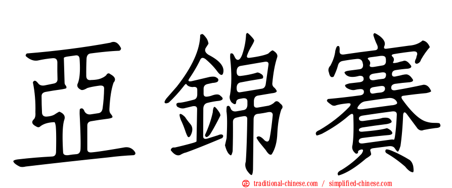 亞錦賽