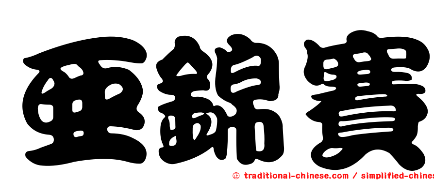 亞錦賽