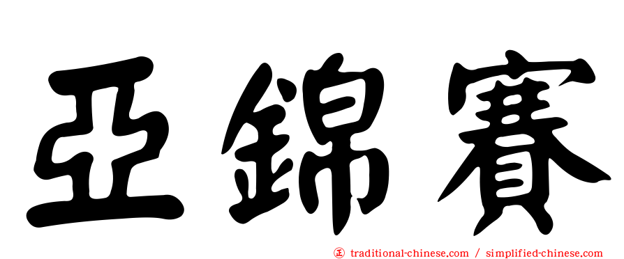 亞錦賽