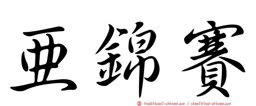 亞錦賽