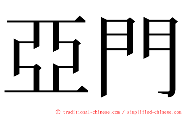 亞門 ming font