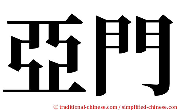 亞門 serif font