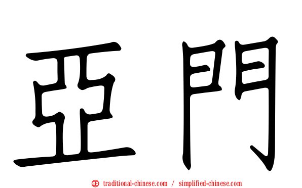 亞門