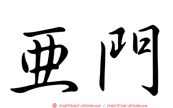 亞門