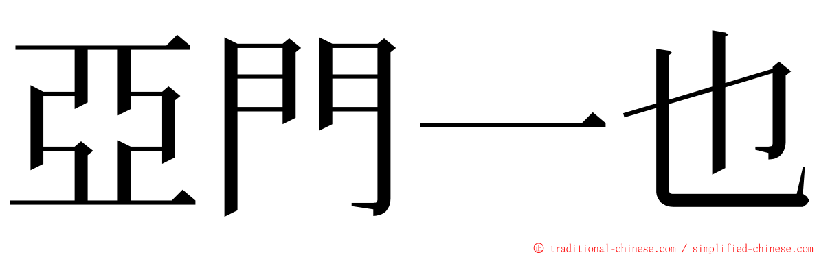 亞門一也 ming font