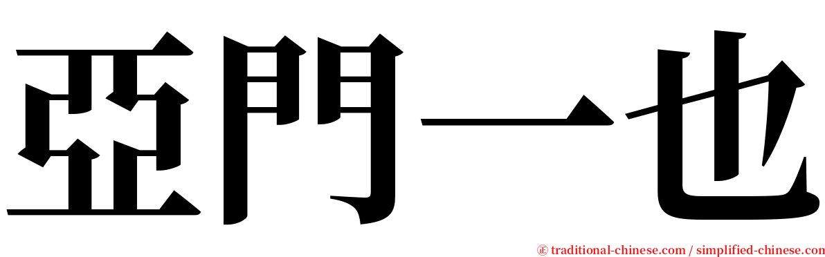 亞門一也 serif font