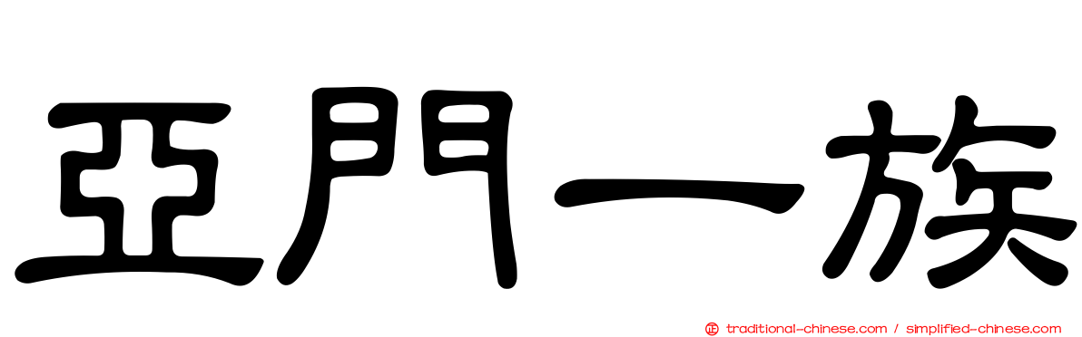 亞門一族