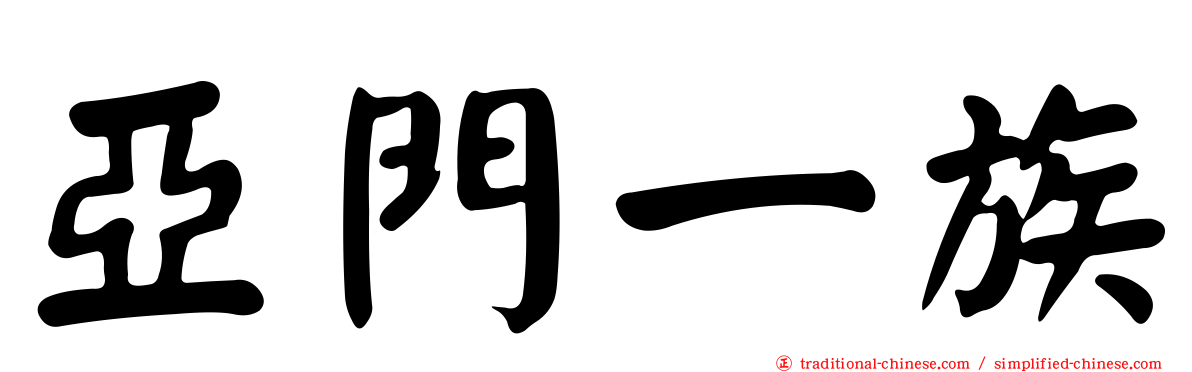 亞門一族