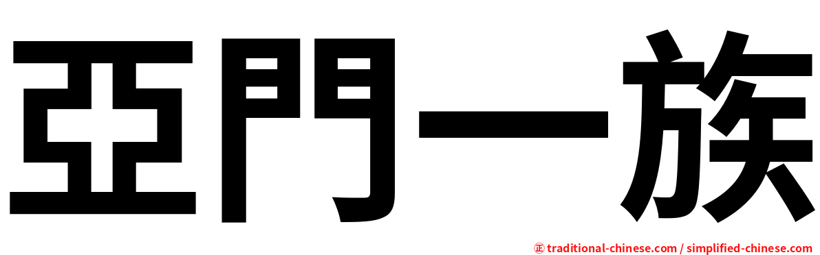 亞門一族