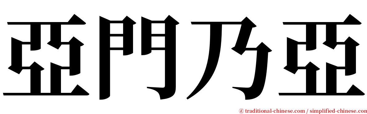 亞門乃亞 serif font