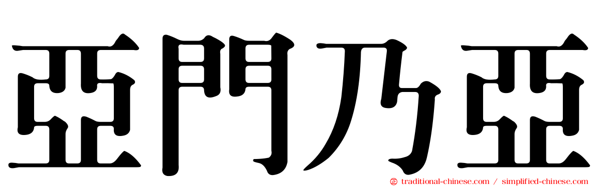 亞門乃亞