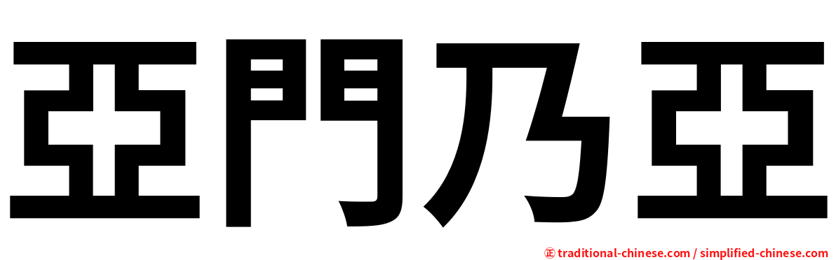 亞門乃亞