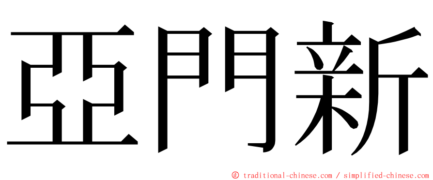 亞門新 ming font