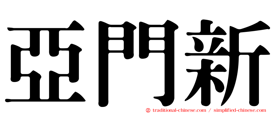 亞門新