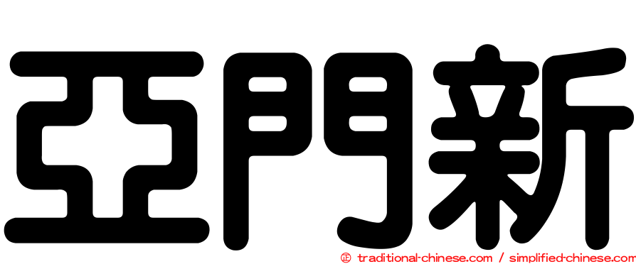 亞門新