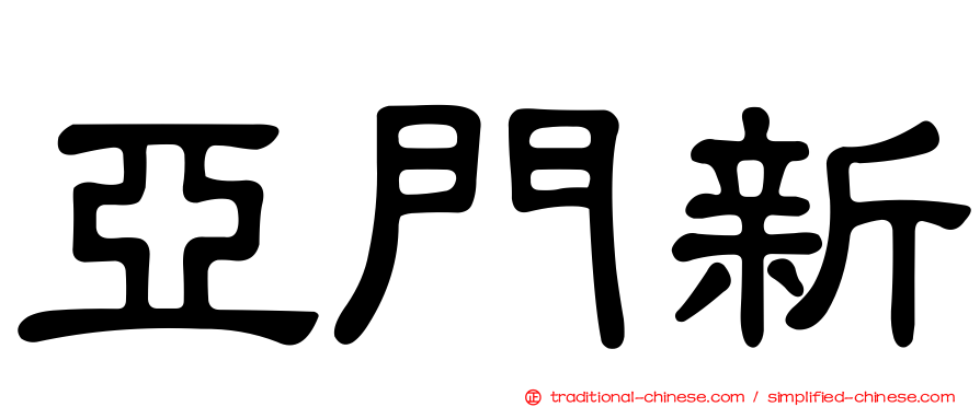 亞門新