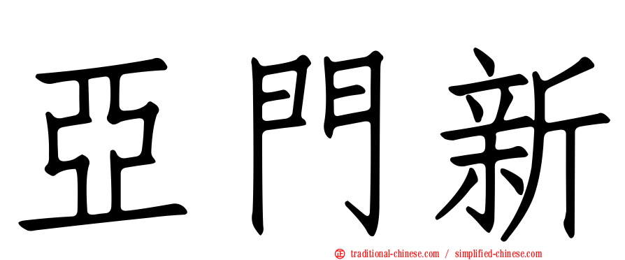 亞門新