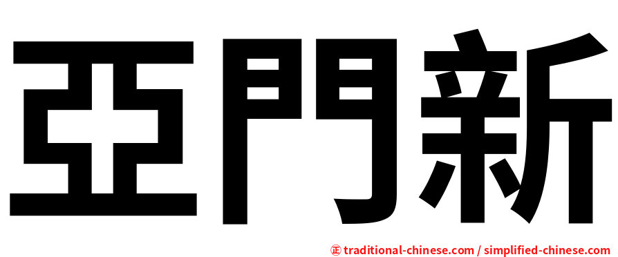 亞門新