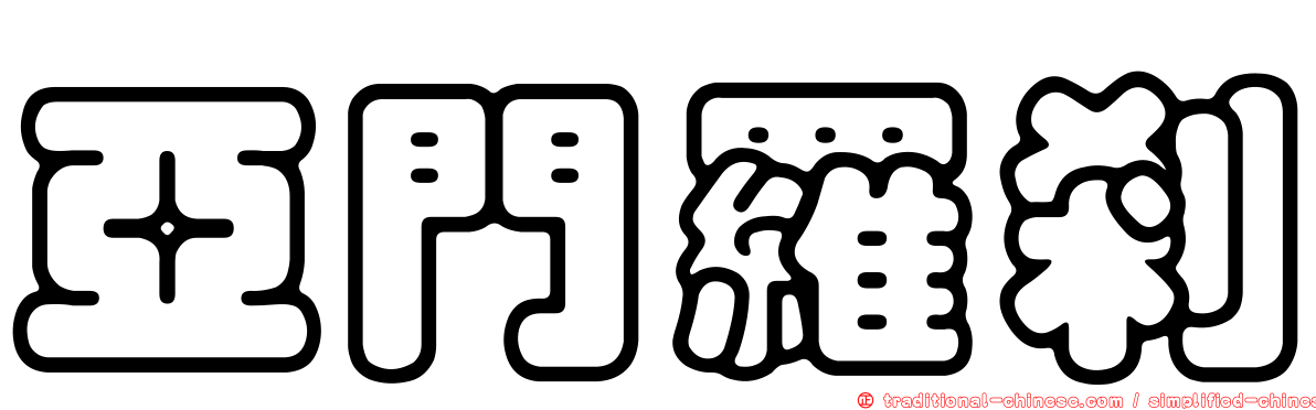 亞門羅剎