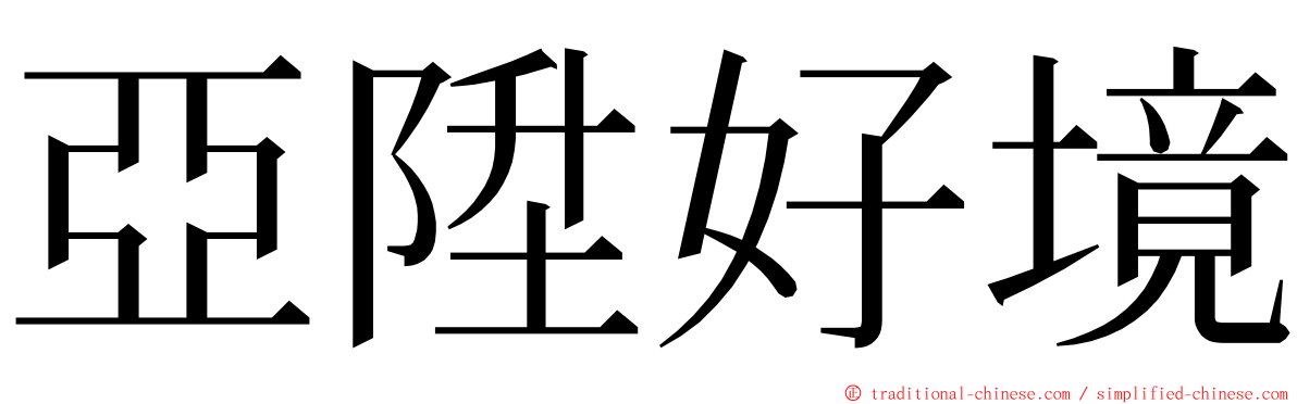 亞陞好境 ming font