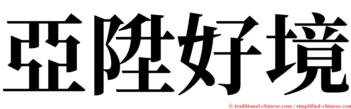 亞陞好境 serif font