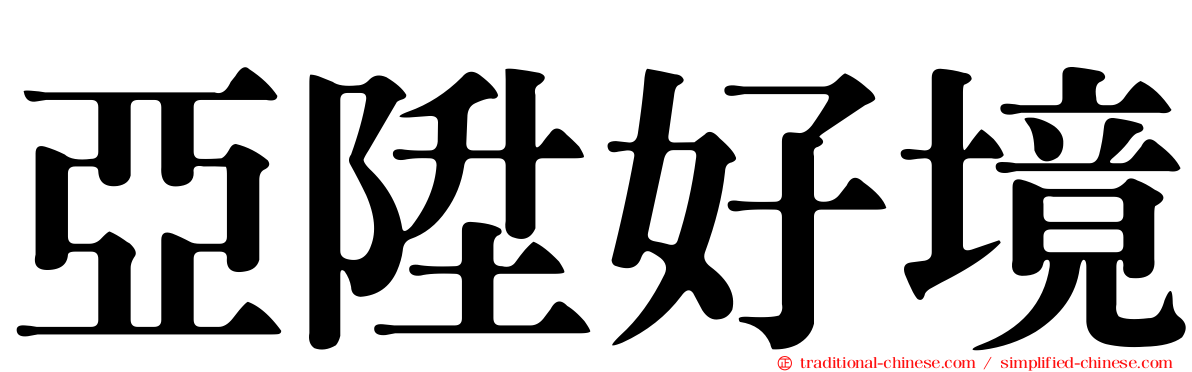 亞陞好境