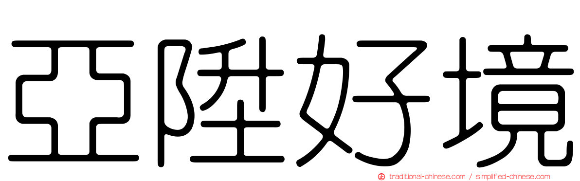 亞陞好境