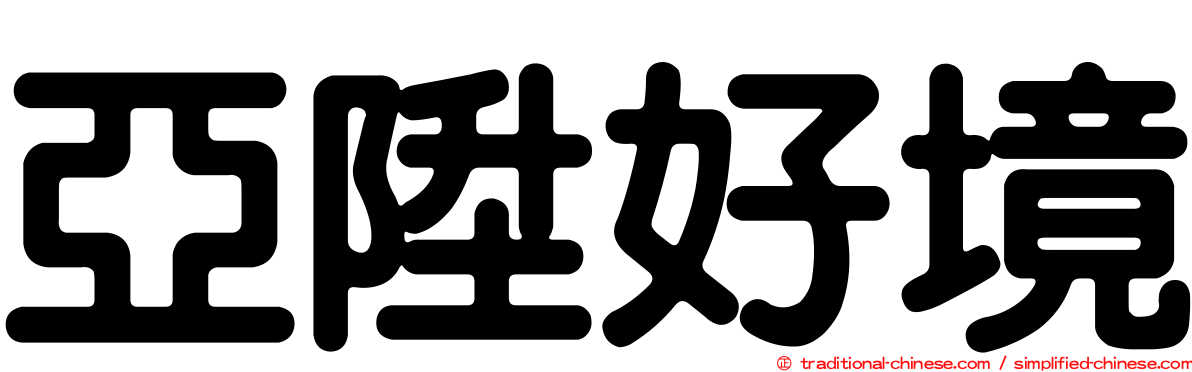 亞陞好境