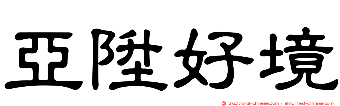 亞陞好境