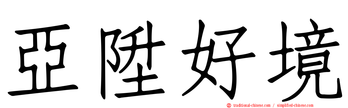 亞陞好境