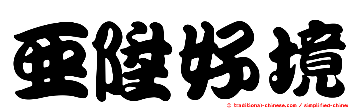 亞陞好境
