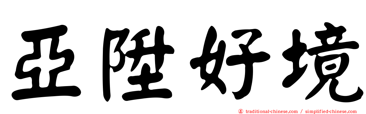 亞陞好境