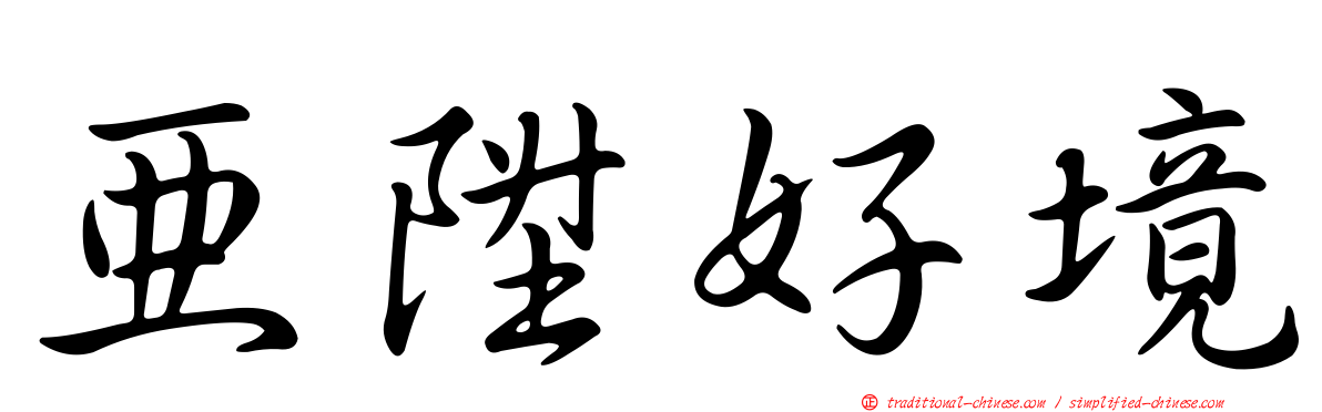 亞陞好境