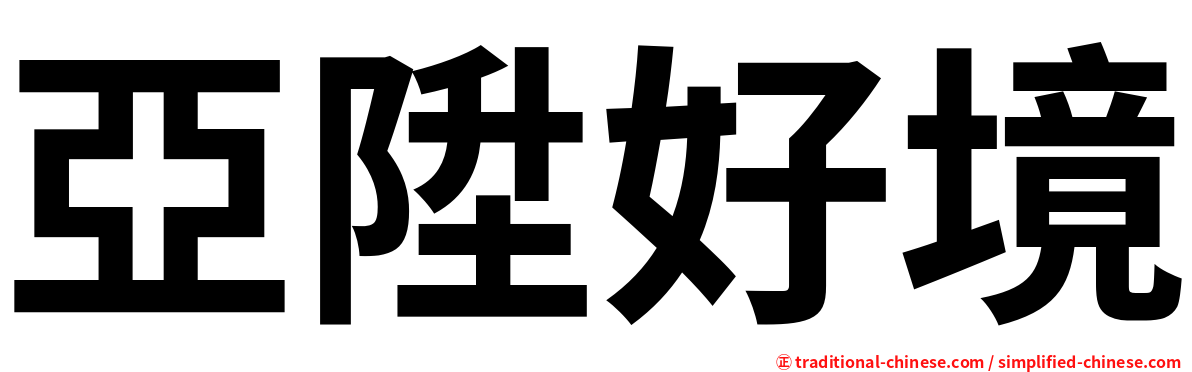 亞陞好境
