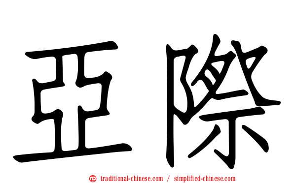亞際