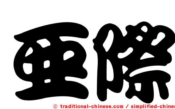 亞際