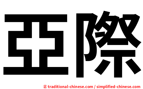 亞際