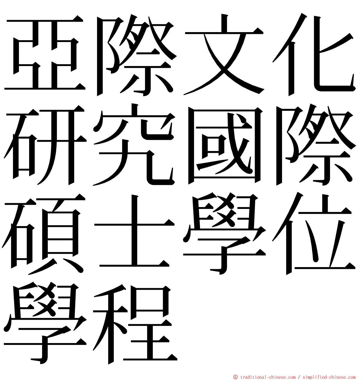 亞際文化研究國際碩士學位學程 ming font