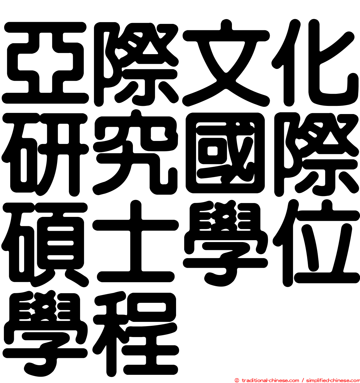 亞際文化研究國際碩士學位學程