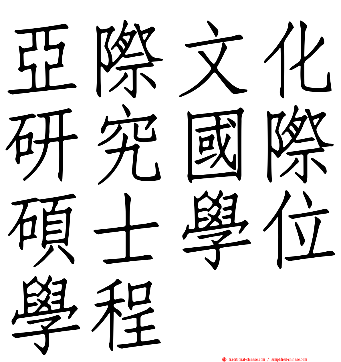 亞際文化研究國際碩士學位學程