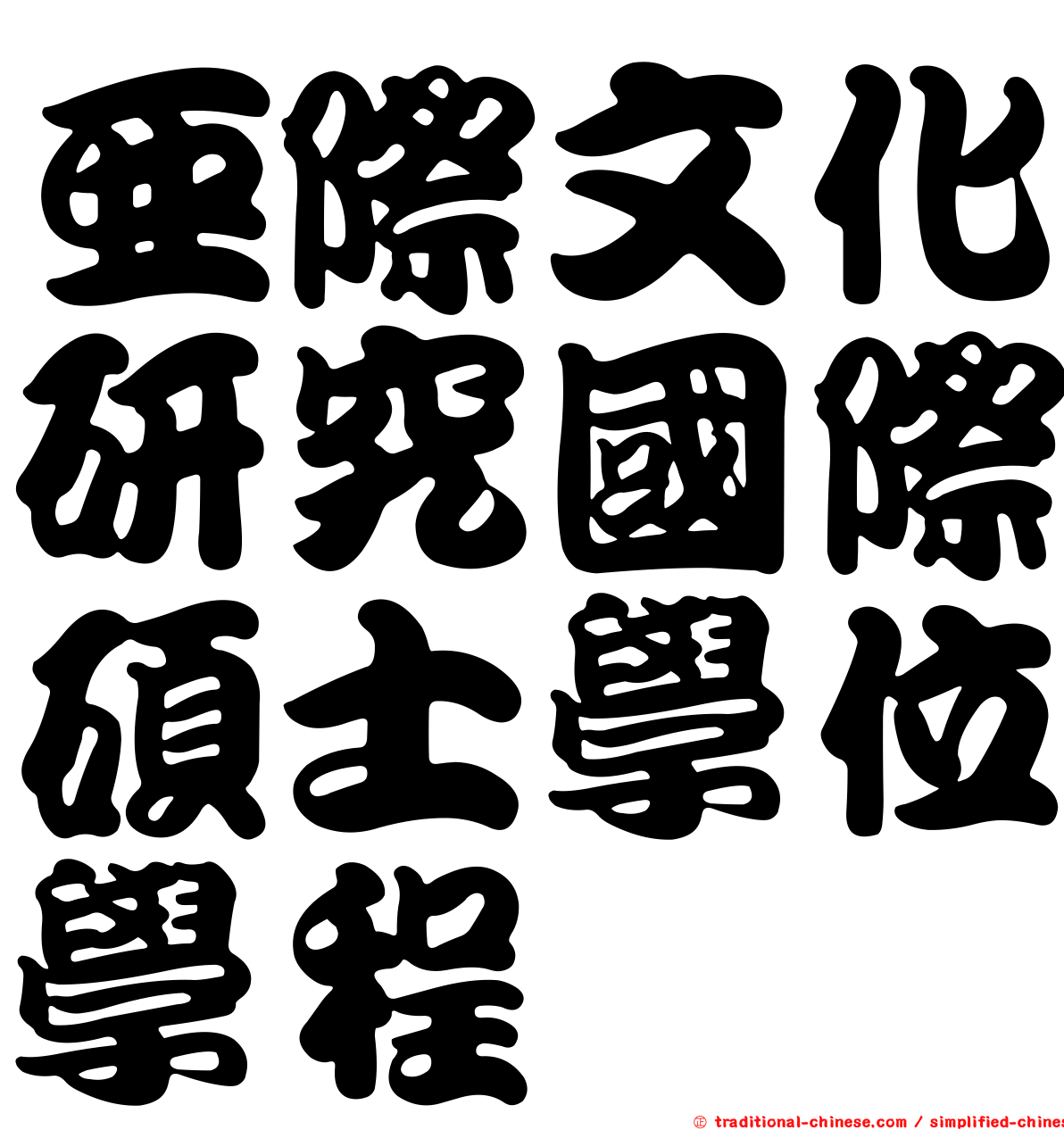亞際文化研究國際碩士學位學程