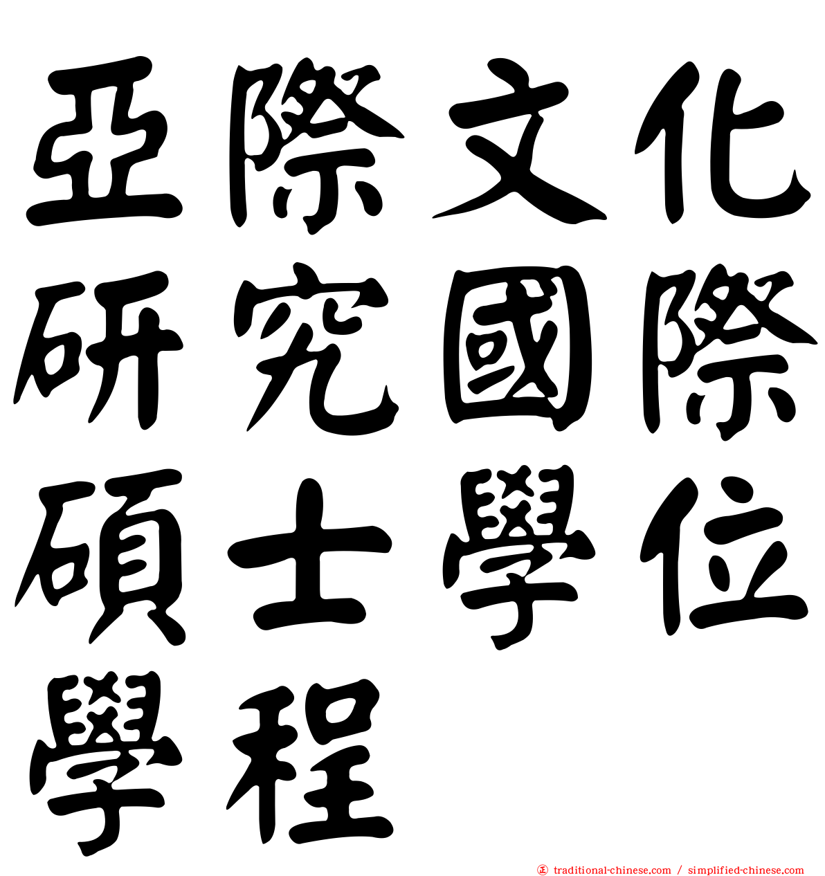 亞際文化研究國際碩士學位學程