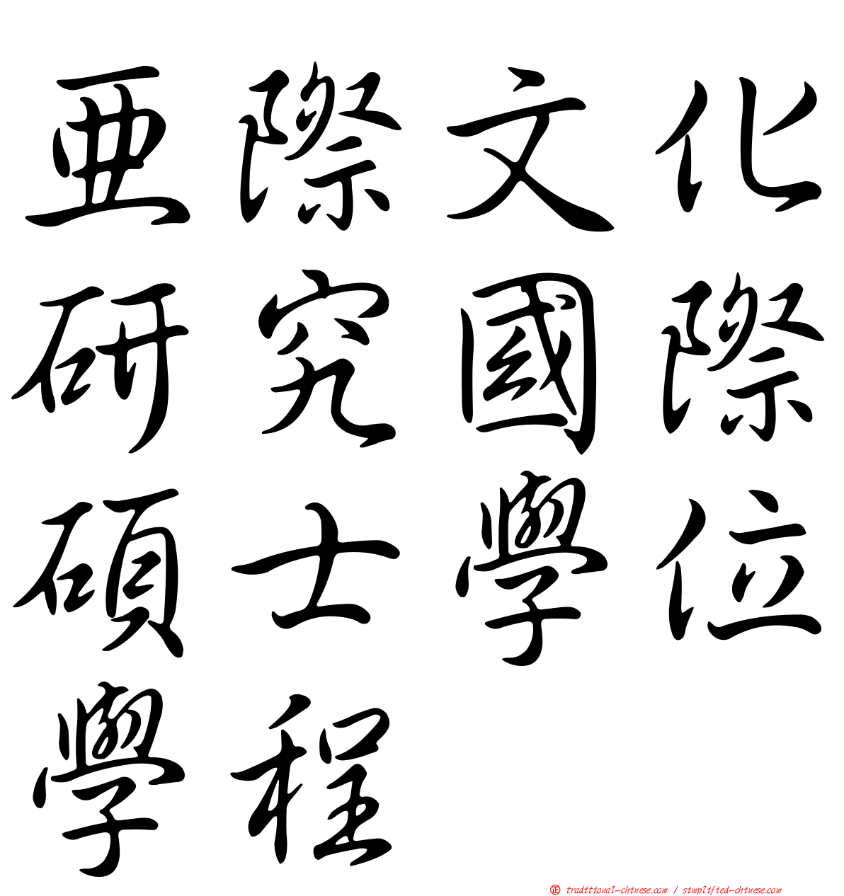 亞際文化研究國際碩士學位學程