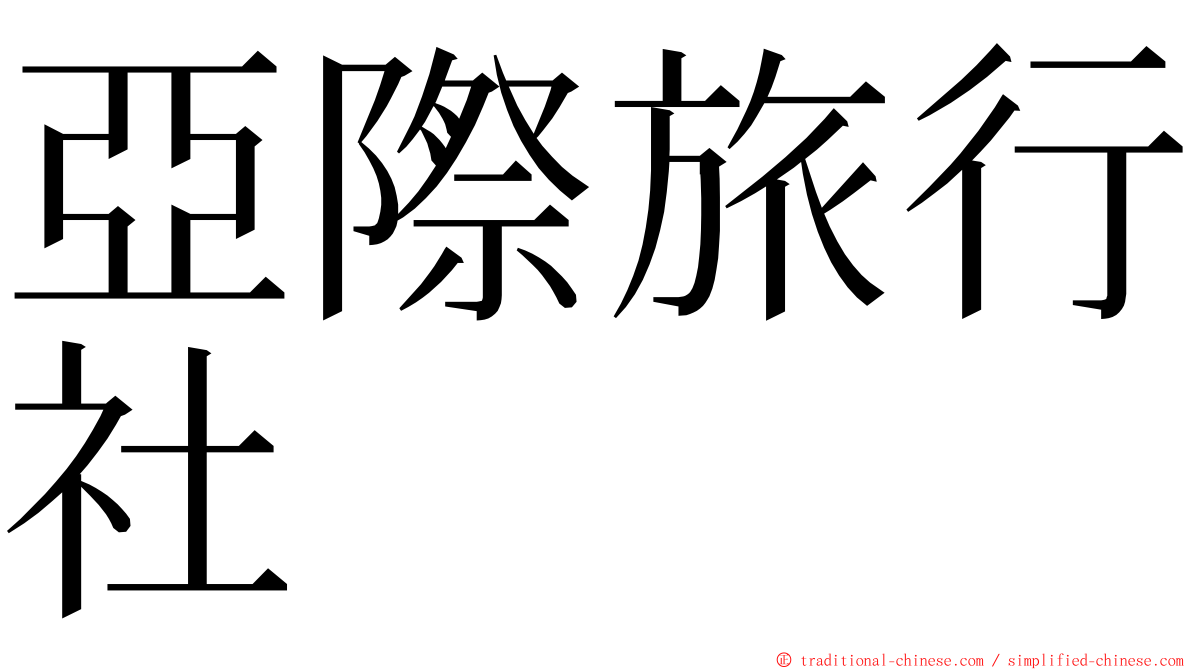 亞際旅行社 ming font