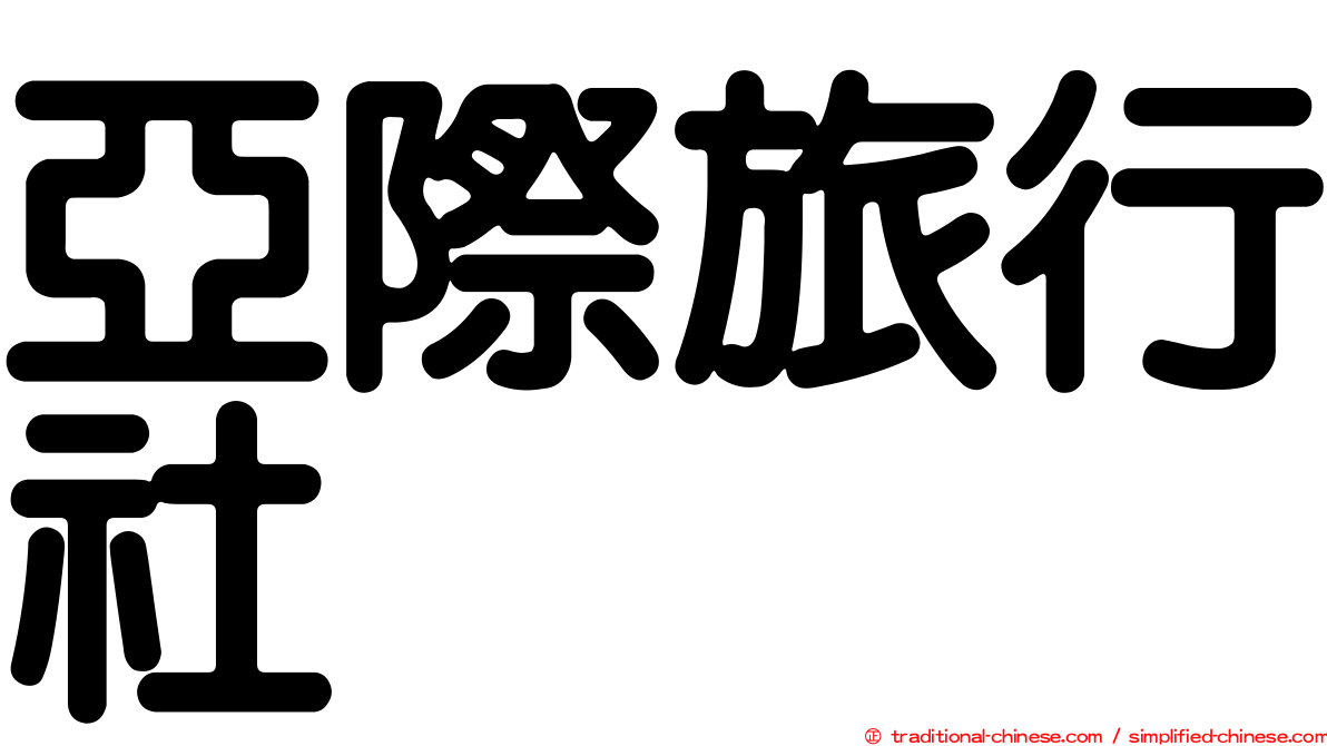 亞際旅行社