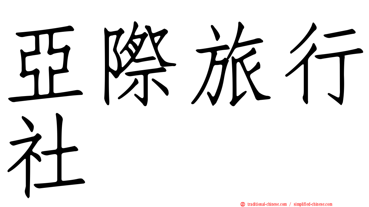 亞際旅行社