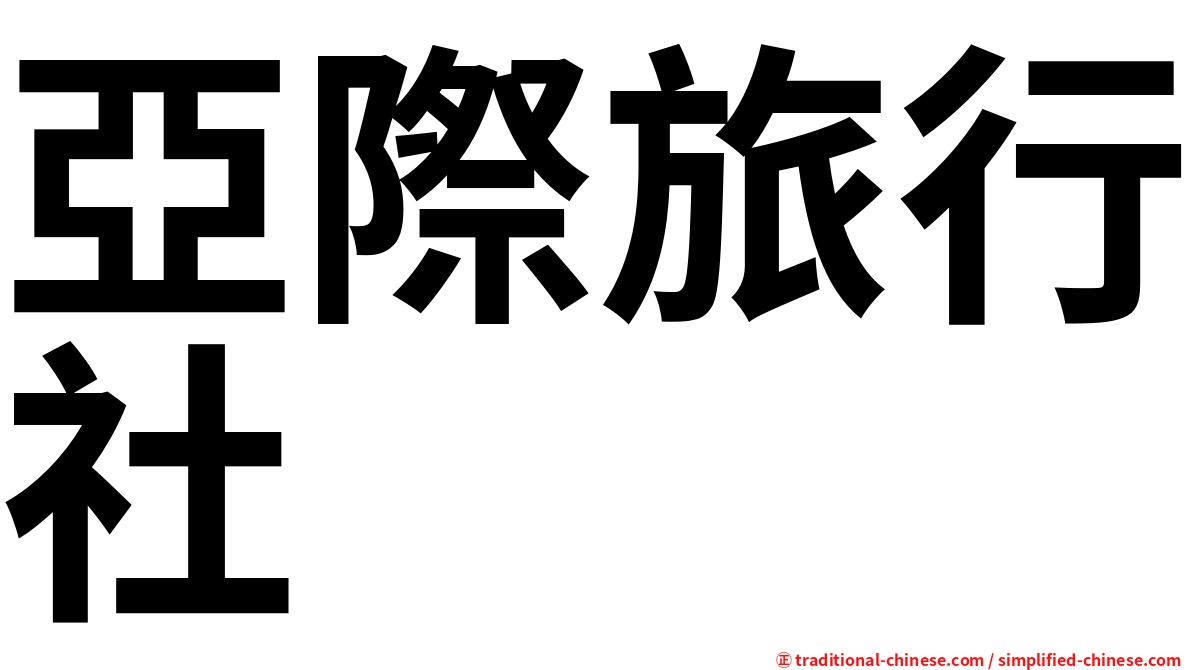 亞際旅行社