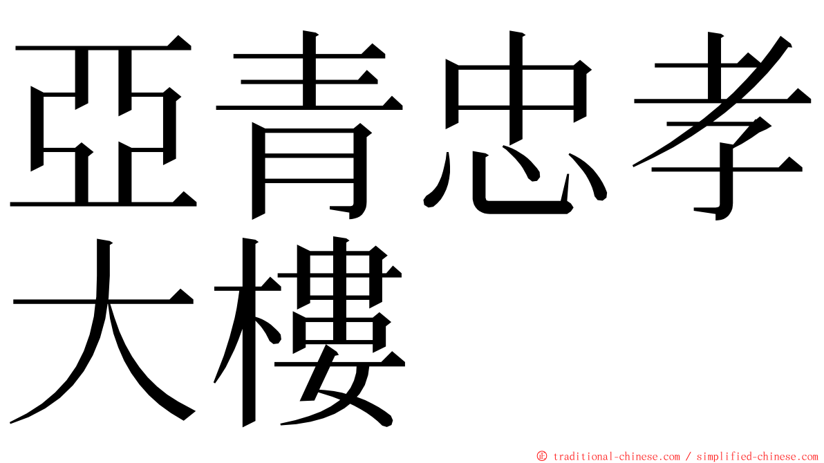 亞青忠孝大樓 ming font