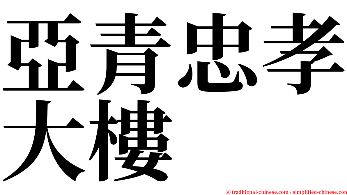 亞青忠孝大樓 serif font