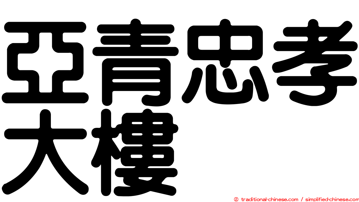 亞青忠孝大樓